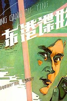 东港谍影封面图