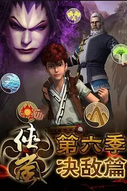 侠岚第六季封面图