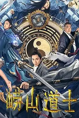 崂山道士封面图