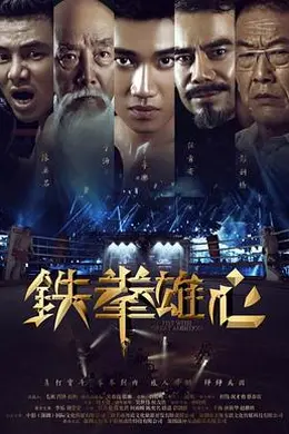 铁拳雄心封面图
