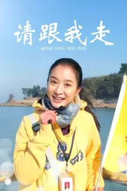 请跟我走封面图