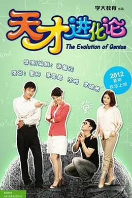 天才进化论封面图