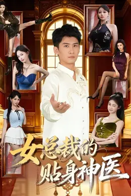 女总裁的贴身神医封面图