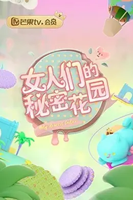 女人的秘密花园封面图