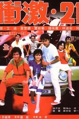 冲激21封面图