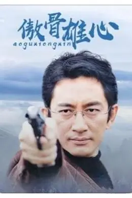 傲骨雄心封面图