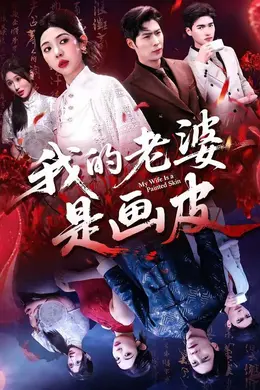 我的老婆是画皮封面图