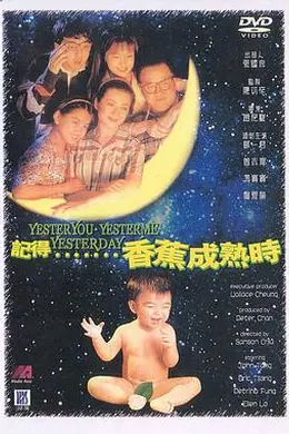 记得香蕉成熟时粤语封面图