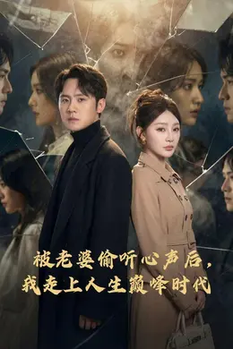 被老婆偷听心声后，我走上人生巅峰时代封面图