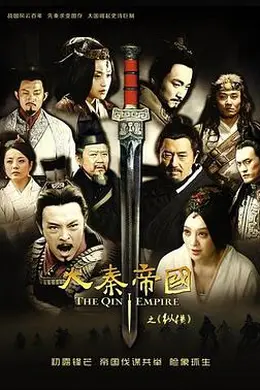 大秦帝国之纵横封面图