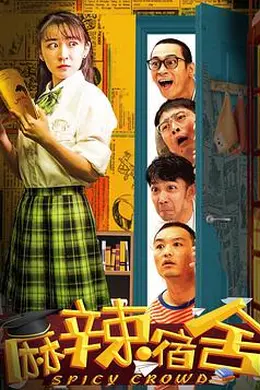 麻辣宿舍封面图