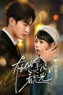 在他掌心看见光封面图