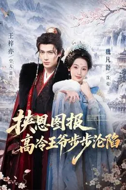 挟恩图报，高冷王爷步步沦陷封面图
