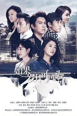 如果岁月可回头封面图