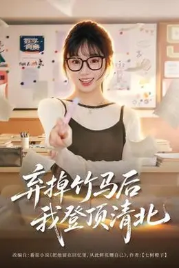 弃掉竹马后我登顶清北封面图