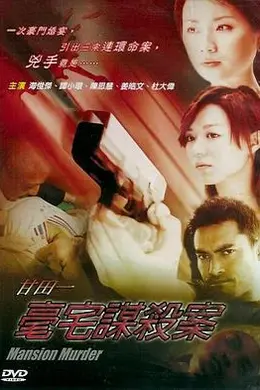 甘田一豪宅谋杀案封面图