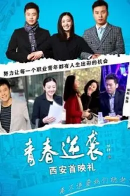 青春逆袭封面图