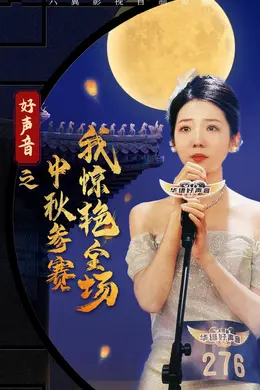 好声音之中秋参赛我惊艳全场海报图片