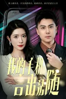 我的手机言出法随海报图片