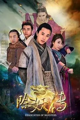 除妖传封面图