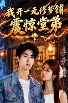 我开一元修梦铺震惊堂弟封面图