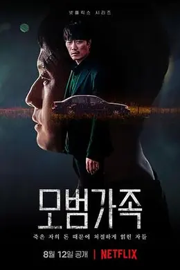 模范家族封面图