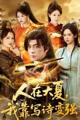 人在大夏我靠写诗变强封面图