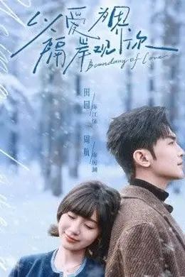 以爱为界，隔岸观你海报图片