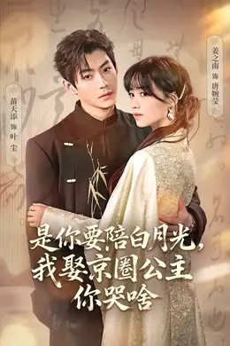是你要陪白月光，我娶京圈公主你哭啥封面图