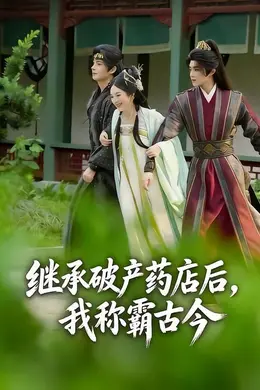 继承破产药店后我称霸古今海报图片