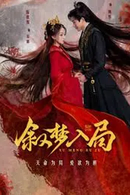 叙梦入局封面图