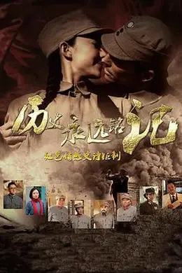 历史永远铭记封面图