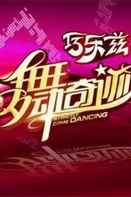 舞动奇迹 第三季封面图