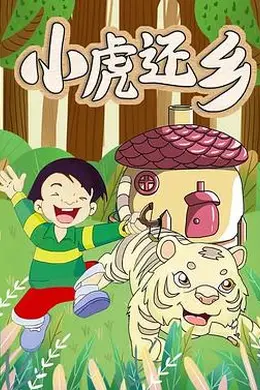 小虎还乡封面图