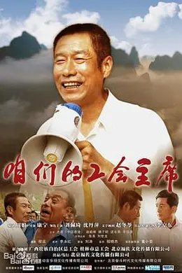 咱们的工会主席封面图