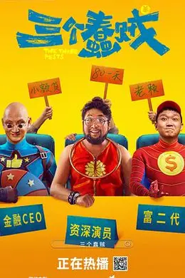 三个蠢贼封面图