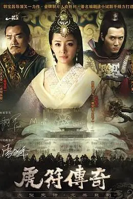 虎符传奇封面图