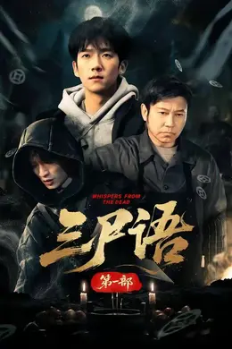 三尸语第一部封面图