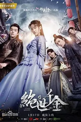 绝世千金第二季封面图