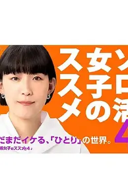 独活女子的推荐4封面图