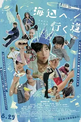 去海边的路封面图