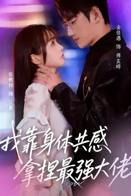 我靠身体共感拿捏最强大佬封面图