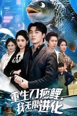 重生刀疤鲤，我无限进化封面图