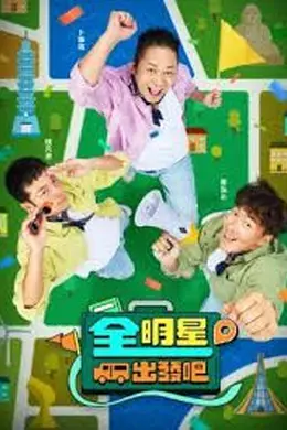 全明星出发吧封面图