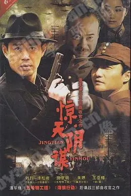 惊天阴谋封面图