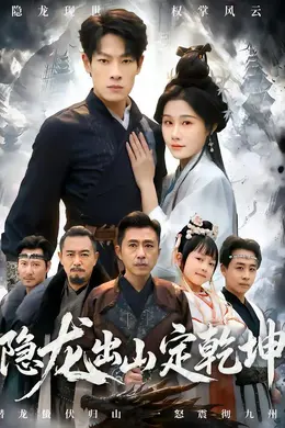 隐龙出山定乾坤封面图
