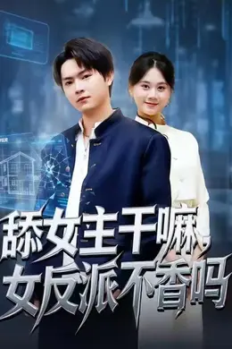 舔女主干嘛，女反派不香吗海报图片