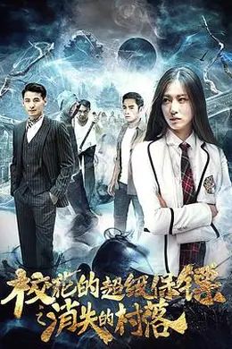 校花的超级保镖之消失的村落封面图