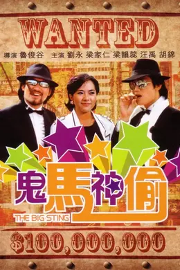 鬼马神偷封面图