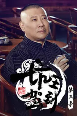 坑王驾到第三季封面图